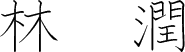 林潤