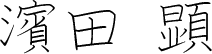 濱田 顕